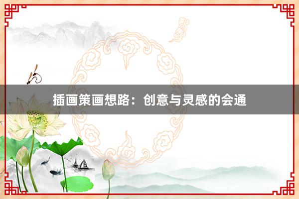 插画策画想路:创意与灵感的会通