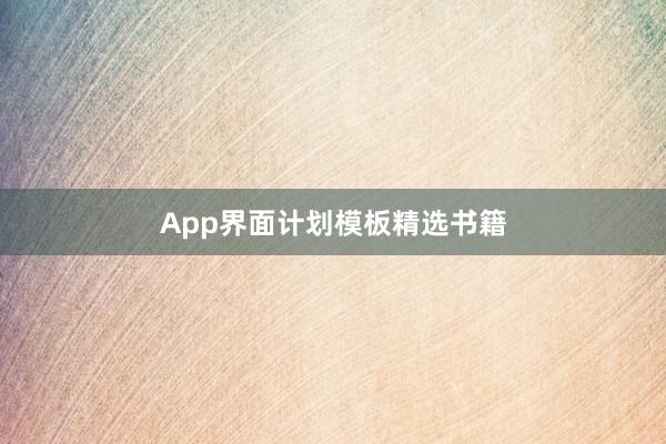 App界面计划模板精选书籍